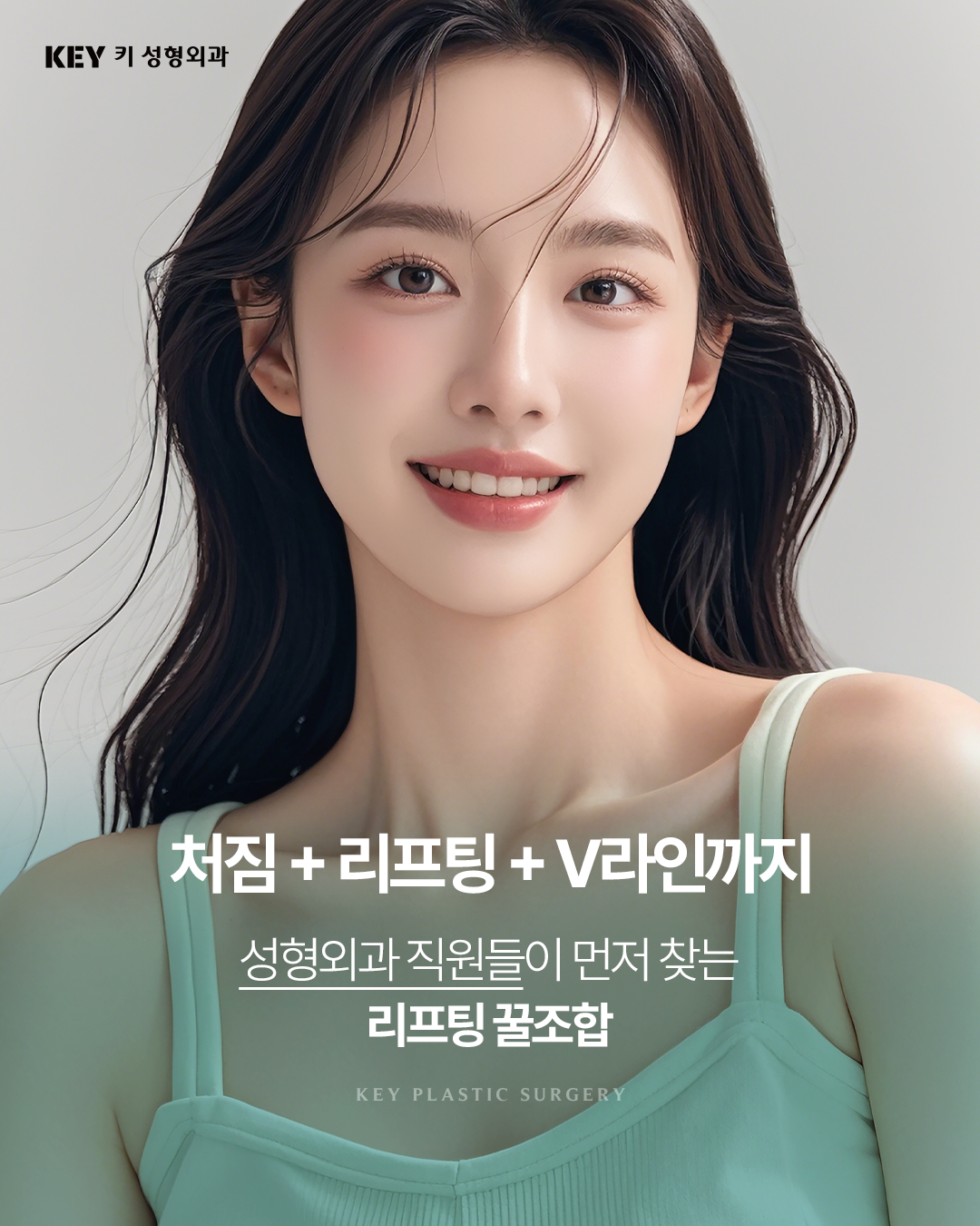 성형외과 직원들이 먼저 찾는, 리프팅 꿀조합